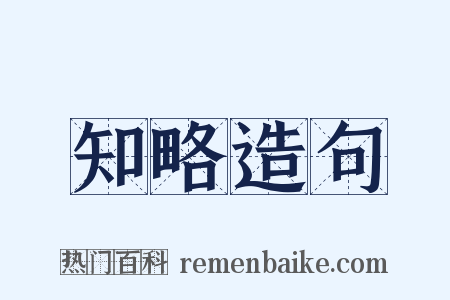 知略造句是什么意思的图片